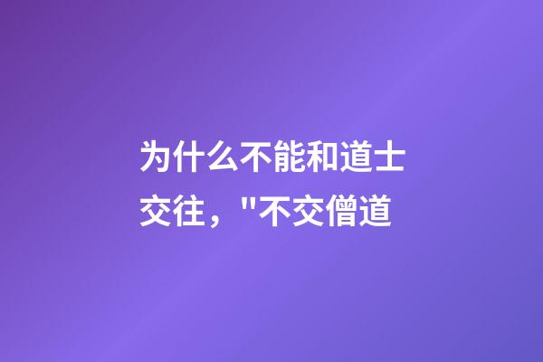 为什么不能和道士交往，"不交僧道-第1张-观点-玄机派